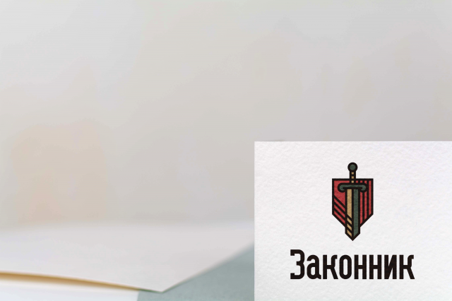 Законник