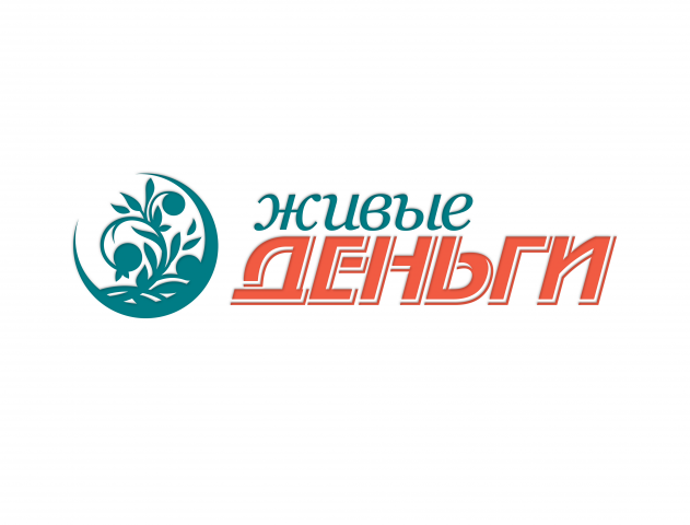 Живые деньги
