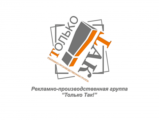 Только Так!