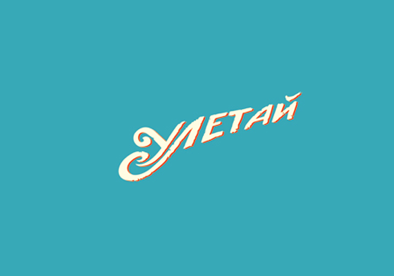 Улетай