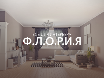 Дизайн для компании Флория