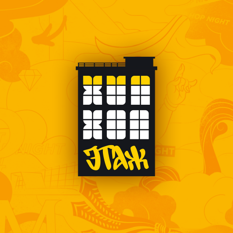 Hip Hop Этаж
