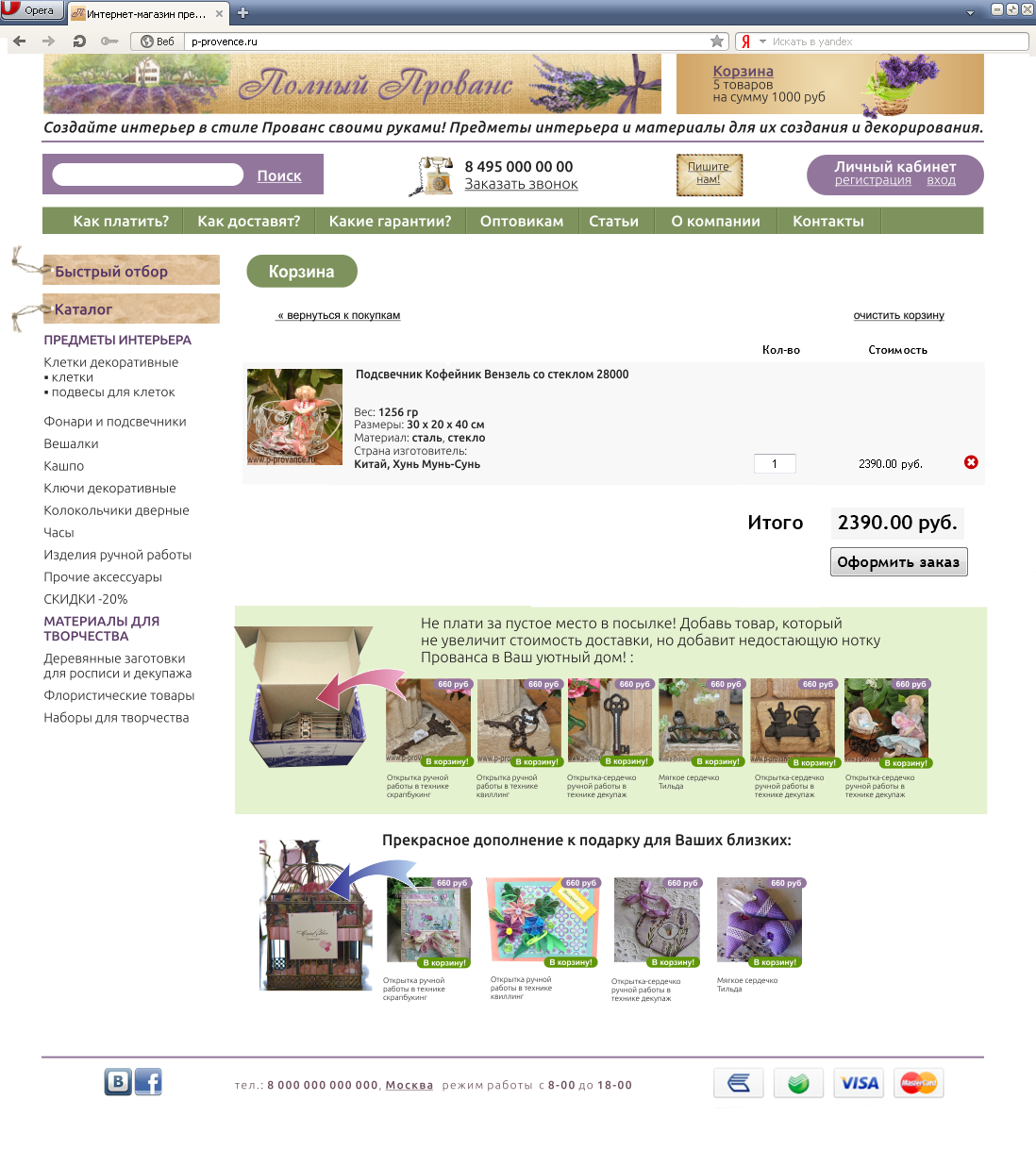 p-provence.ru_cart.png