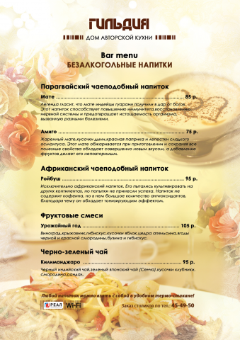 "Гильдия" — меню