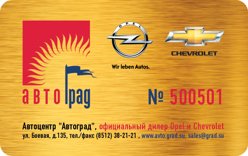 "АвтоГрад" — пластиковая карта