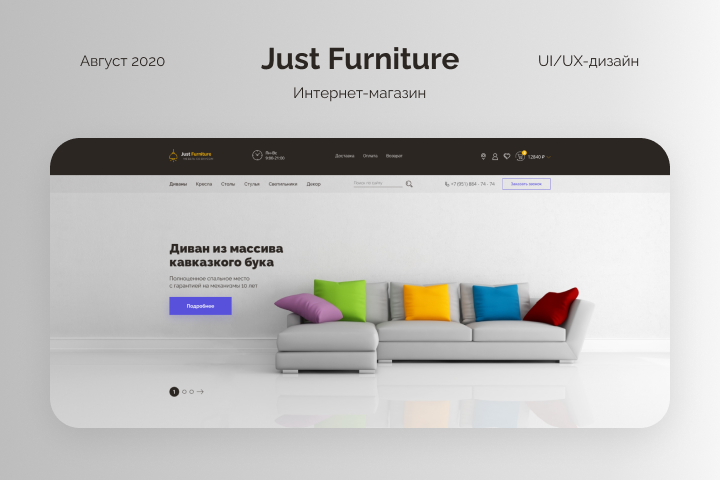 Just Furniture - Интернет-магазин мебели