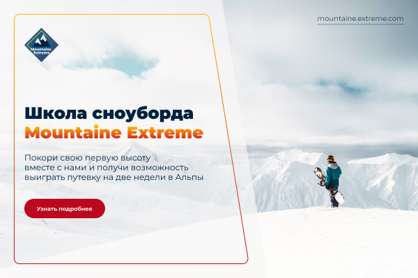 Баннер на сайт для школы сноуборда