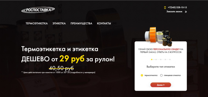 Дизайн лендинга по продаже термоэтикетки