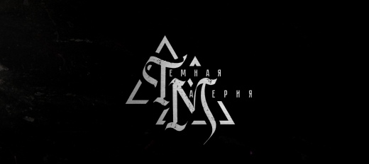Темная материя ( рок группа )