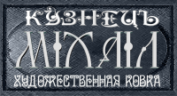 Художественная ковка