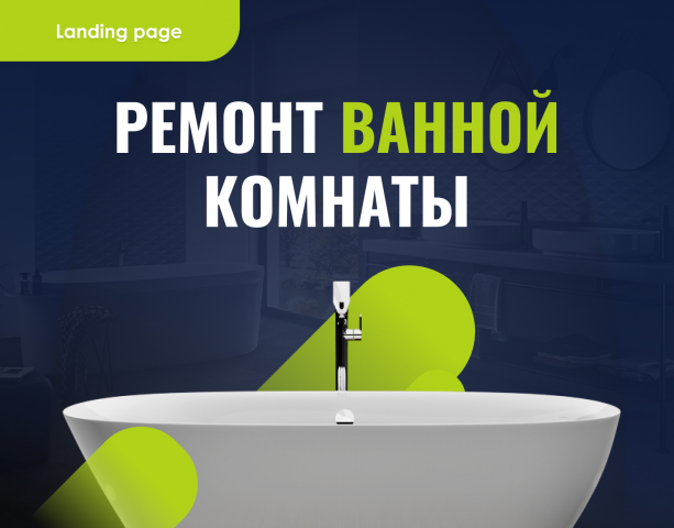 Ремонт ванной комнаты