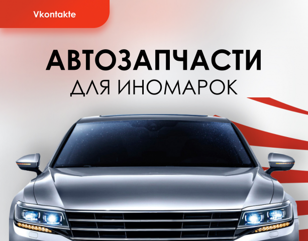 Автозапчати для иномарок