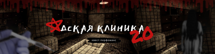 Шапка группы в вк для хоррор квеста