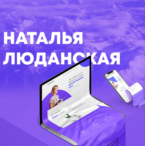 Наталья Люданская