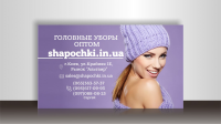 Визитка для проекта shapochki.in.ua