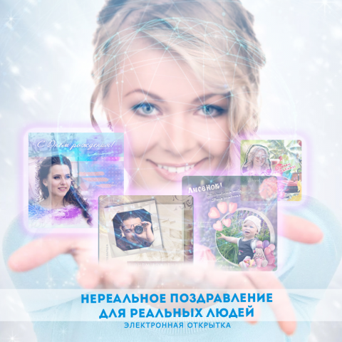 Виртуальная открытка (рекламный баннер дл ВК)