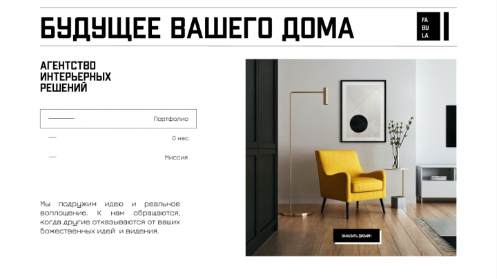 Дизайн интерьеров