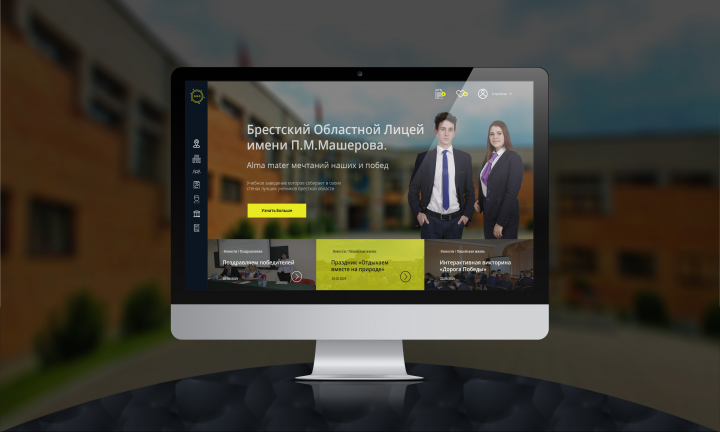 Сайт "Брестского областного лицея имени П.М.Машерова"