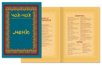 Меню кафе восточной кухни "Чак-Чак"