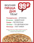 Пицца дня пиццерии "Пан-пицца"
