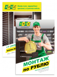 Реклама акции "Монтаж по рублю"