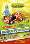 Рекламный плакат новинки, конструктора «Дракоша»