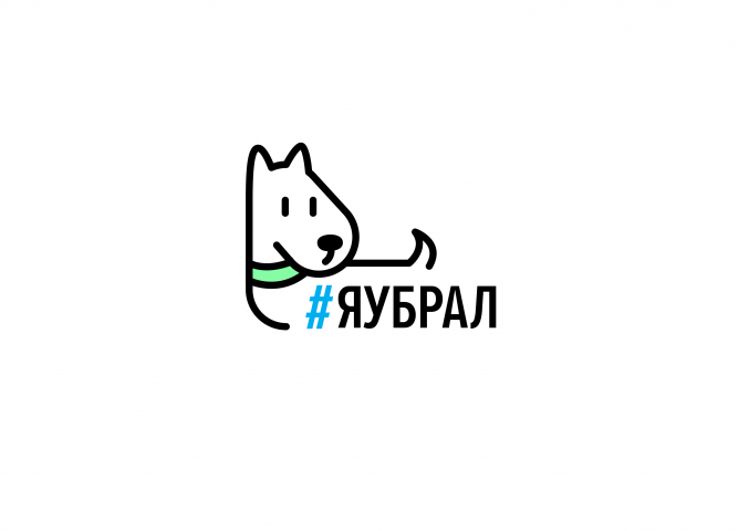 #ЯУБРАЛ