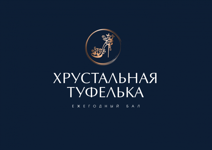 Хрустальная туфелька