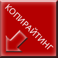 Копирайтинг — продающие и информационные тексты