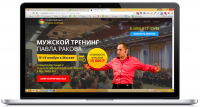 Landing page для продажи тренинга Павла Ракова под ключ