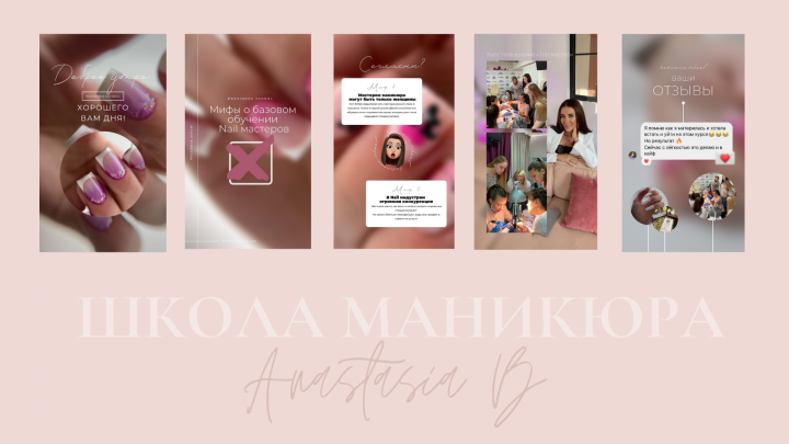 Сторис для школы маникюра