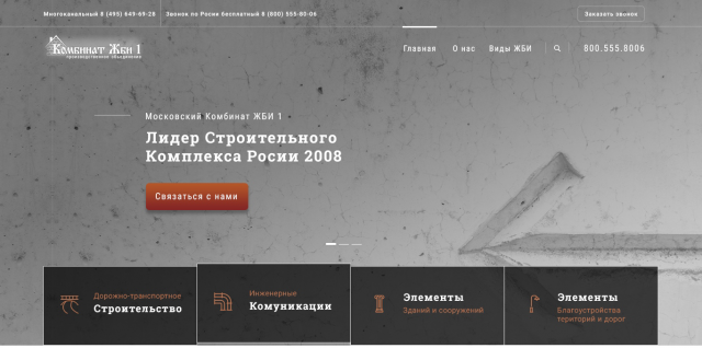 Дизайн сайта компании "Комбинат ЖБИ 1"