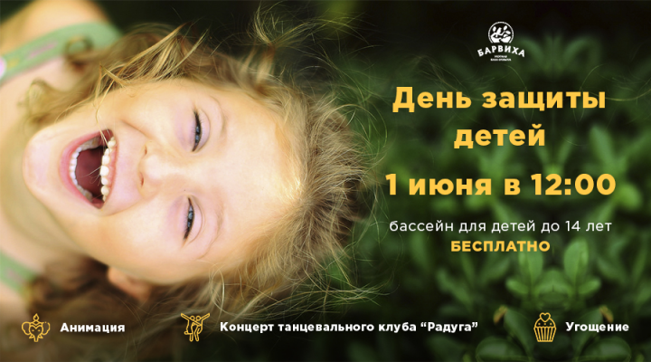 День защиты детей