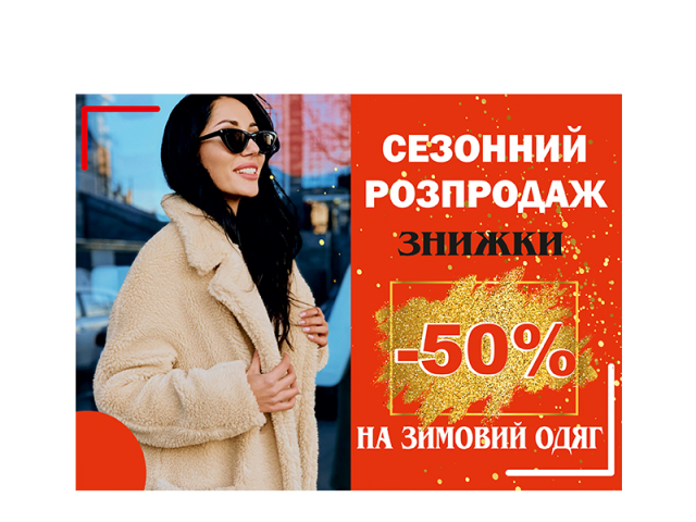 Сезонний розпродаж