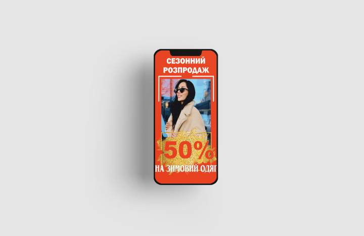 Сезонний розпродаж