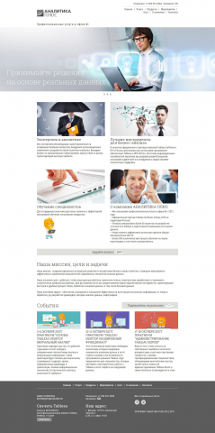 Сайт для компании по внедрению аналитического ПО, первая страниц