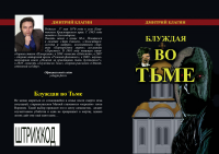 Обложка к книге "Блуждая во Тьме"