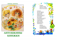 Антошкины сказки
