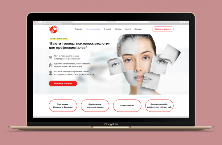 Beauty Trainer - landing page в индустрии красоты