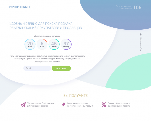 Посадочная страница для Peopleongift