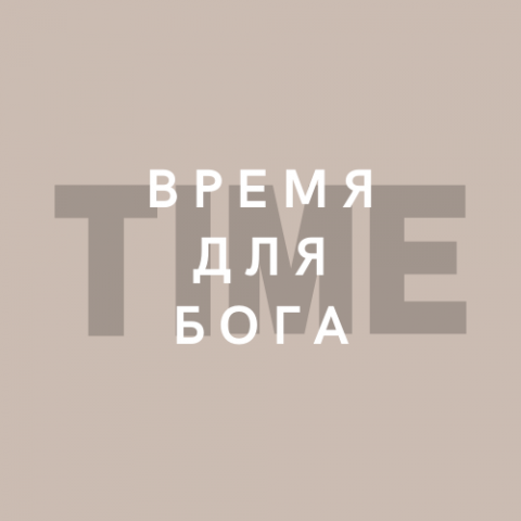Время для Бога