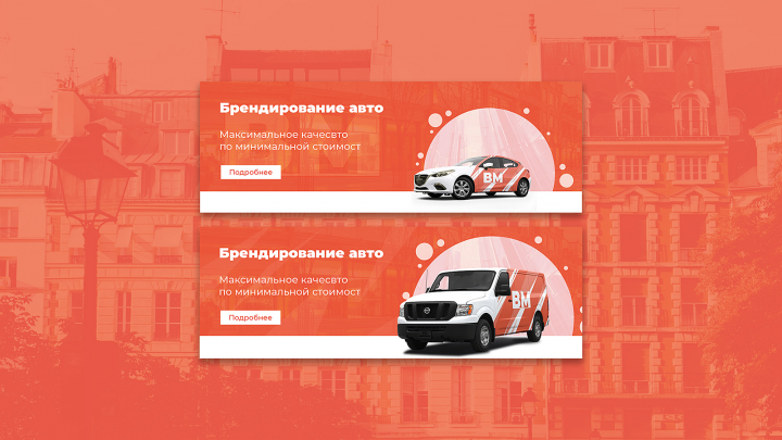 Баннеры для сайта брендирования авто