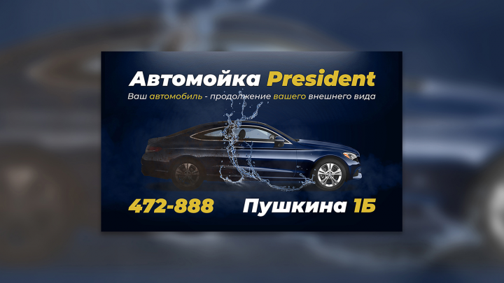 Билборд для автомойки