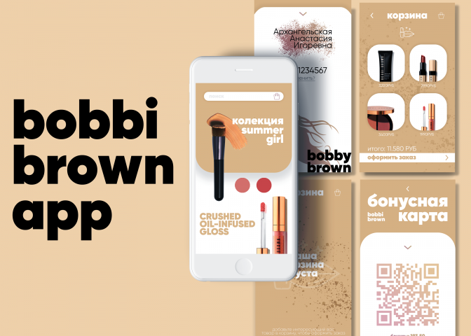 Дизайн приложения Bobbi Brown App