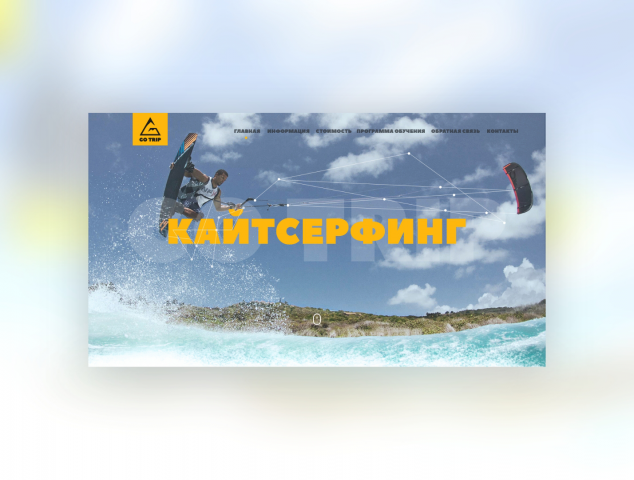 Go Trip - Школа кайтсерфинга