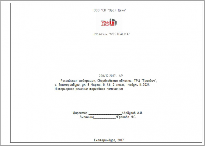 Проект магазина обуви Westfalika
