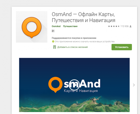 OsmAnd — Офлайн Карты, Путешествия и Навигация