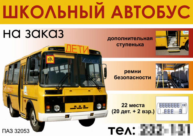 Школьный автобус