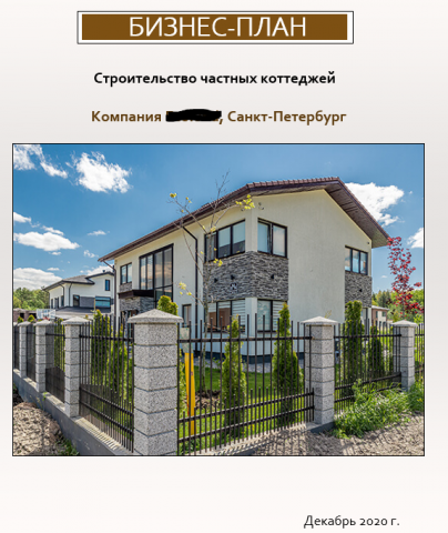 Бизнес-план