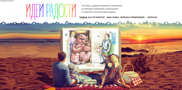 Идеи радости